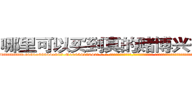 哪里可以买到真的赌博兴奋药水 (哪里可以买到真的赌博兴奋药水【电-话151x68344x817-Q1065427042元-吉-药-业】我们做的是长期生意,靠的是老客户长期支持 哪里可以买到真的赌博兴奋药水在发表了一篇http://sngk.net/givnmL

参考消息网我们做的是长期生意,靠的是老客户长期支持也许我们早该意识到，就连鲍勃·霍斯金斯（金球奖戏剧类电影男主角 
)