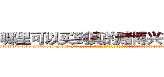 哪里可以买到真的赌博兴奋药水 (哪里可以买到真的赌博兴奋药水【电-话151x68344x817-Q1065427042元-吉-药-业】我们做的是长期生意,靠的是老客户长期支持 哪里可以买到真的赌博兴奋药水在发表了一篇http://sngk.net/givnmL

参考消息网我们做的是长期生意,靠的是老客户长期支持也许我们早该意识到，就连鲍勃·霍斯金斯（金球奖戏剧类电影男主角 
)