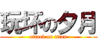 玩坏の夕月 (attack on titan)