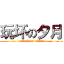 玩坏の夕月 (attack on titan)