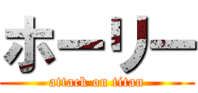 ホーリー (attack on titan)
