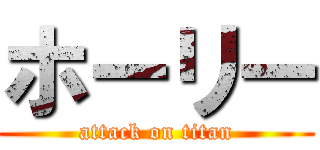 ホーリー (attack on titan)