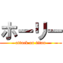 ホーリー (attack on titan)