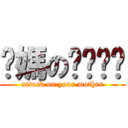 你媽のㄋㄟㄋㄟ (attack on your mother)