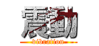 震動 (vibration)