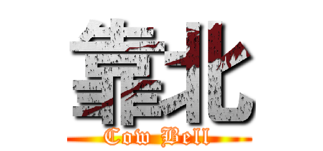 靠北 (Cow Bell)