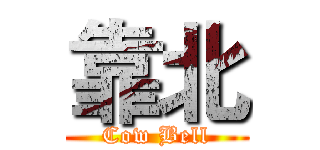 靠北 (Cow Bell)