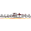 みんなの戦士かわも (their fiter is kawamo)