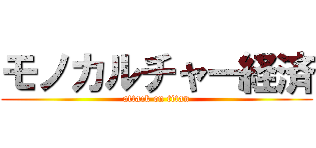 モノカルチャー経済 (attack on titan)