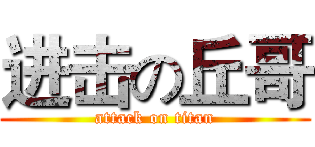 进击の丘哥 (attack on titan)
