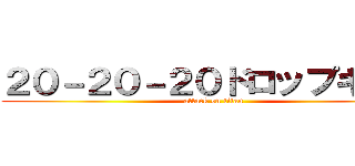 ２０－２０－２０ドロップキック (attack on titan)