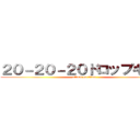 ２０－２０－２０ドロップキック (attack on titan)