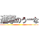 進撃のうーな ()