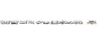 初音ゴミクは日本の恥 早く消滅しろ気持ち悪い機械音声のゴミ絵女←うおｗ (YAJU)