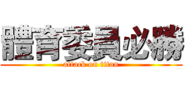 體育委員必勝 (attack on titan)