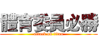 體育委員必勝 (attack on titan)