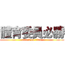 體育委員必勝 (attack on titan)