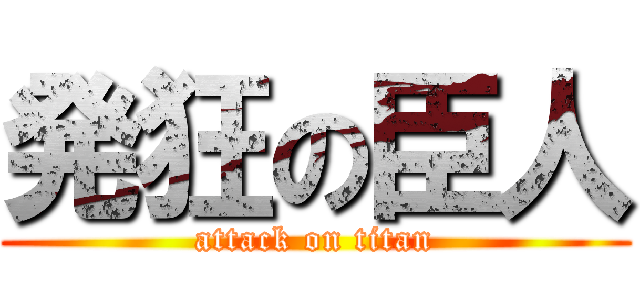 発狂の臣人 (attack on titan)
