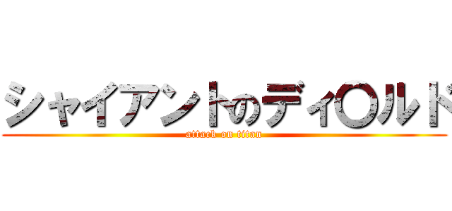 シャイアントのディ〇ルド (attack on titan)