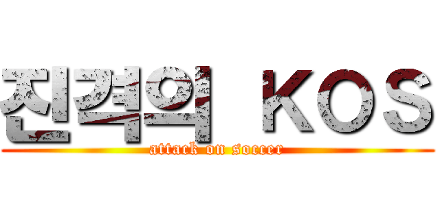 진격의 ＫＯＳ (attack on soccer)