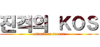 진격의 ＫＯＳ (attack on soccer)