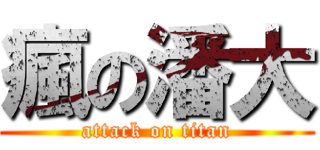 瘋の潘大 (attack on titan)