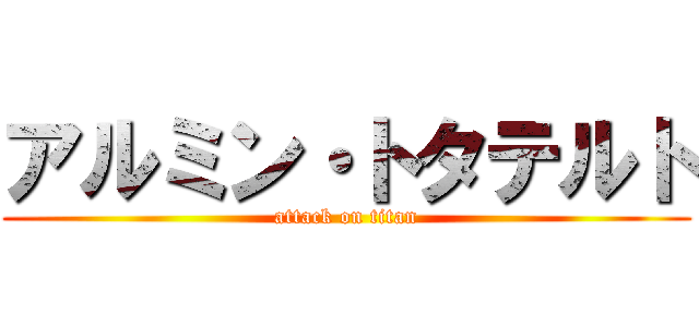 アルミン・トタテルト (attack on titan)