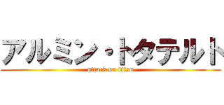 アルミン・トタテルト (attack on titan)