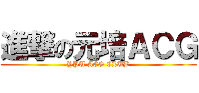 進撃の元培ＡＣＧ (YPU ACG CLUB)
