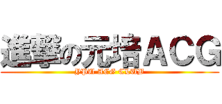 進撃の元培ＡＣＧ (YPU ACG CLUB)