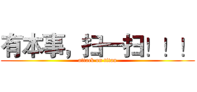 有本事，扫一扫！！！ (attack on titan)