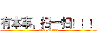 有本事，扫一扫！！！ (attack on titan)