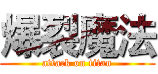 爆裂魔法 (attack on titan)