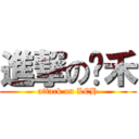 進撃の岂禾 (attack on LCH)