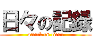 日々の記録 (attack on titan)