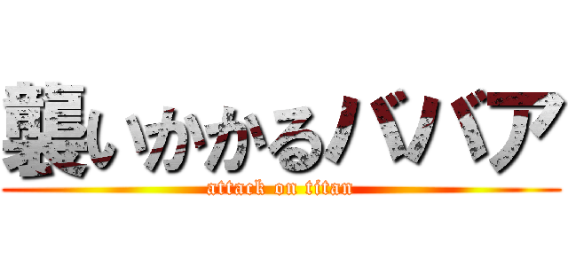 襲いかかるババア (attack on titan)