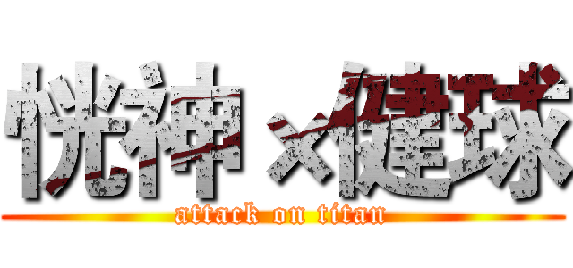 恍神×健球 (attack on titan)