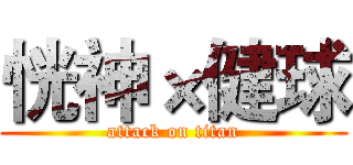恍神×健球 (attack on titan)