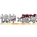 恍神×健球 (attack on titan)