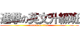 進撃の英文升級班 (attack on titan)