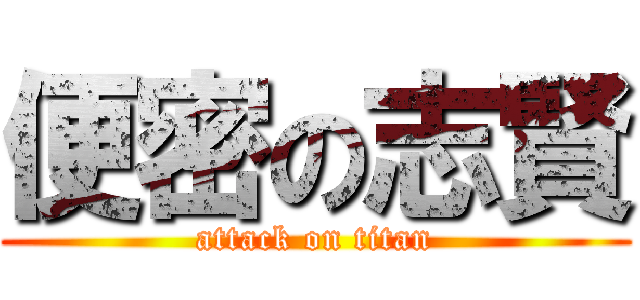 便密の志賢 (attack on titan)
