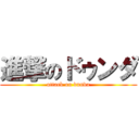 進撃のドゥンダ (attack on dunda)