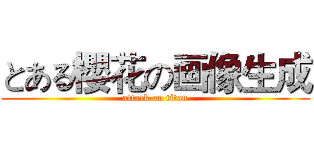 とある櫻花の画像生成 (attack on titan)