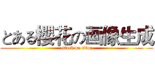 とある櫻花の画像生成 (attack on titan)