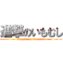 進撃のいもむし (singeki no imomusi)