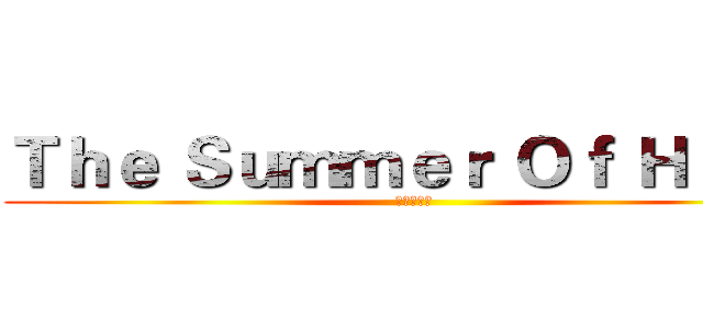 Ｔｈｅ Ｓｕｍｍｅｒ Ｏｆ Ｈｅｒｏ (夏日英雄榜)