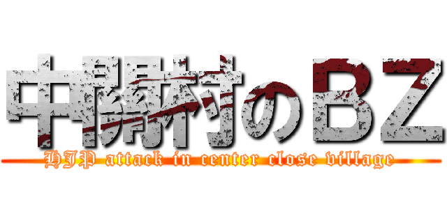中關村のＢＺ (HJP attack in center close village)