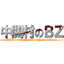 中關村のＢＺ (HJP attack in center close village)