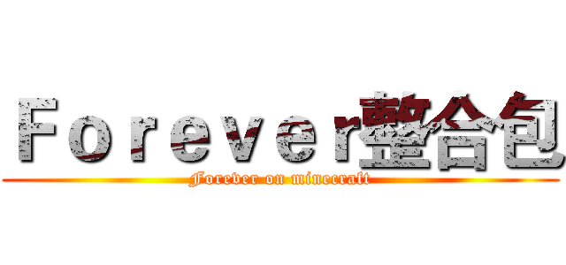Ｆｏｒｅｖｅｒ整合包 (Forever on minecraft)