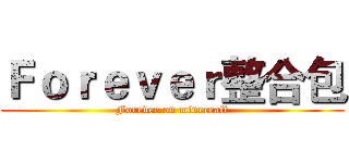 Ｆｏｒｅｖｅｒ整合包 (Forever on minecraft)